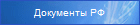 Нормативные документы Российской федерации о профсоюзах
