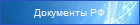 Нормативные документы Российской федерации о профсоюзах