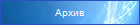 Архив предыдущих материалов