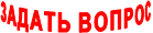 ЗАДАТЬ ВОПРОС